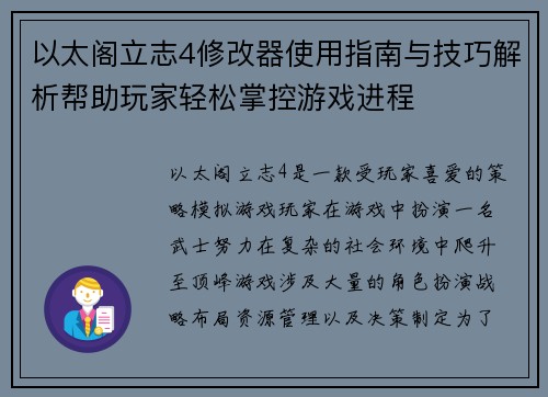 以太阁立志4修改器使用指南与技巧解析帮助玩家轻松掌控游戏进程