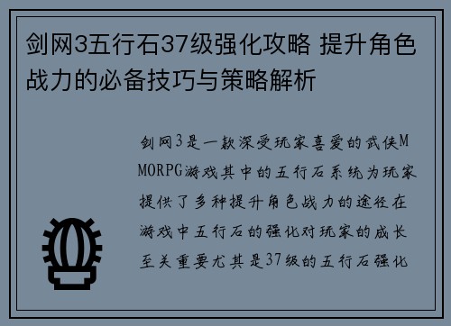 剑网3五行石37级强化攻略 提升角色战力的必备技巧与策略解析