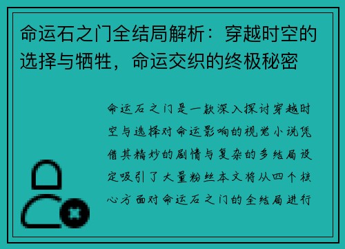 命运石之门全结局解析：穿越时空的选择与牺牲，命运交织的终极秘密