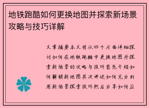 地铁跑酷如何更换地图并探索新场景攻略与技巧详解