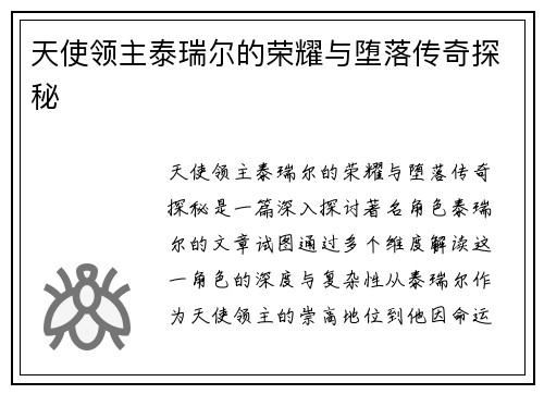 天使领主泰瑞尔的荣耀与堕落传奇探秘
