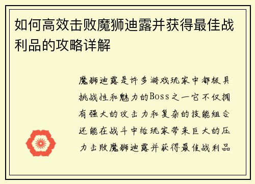 如何高效击败魔狮迪露并获得最佳战利品的攻略详解