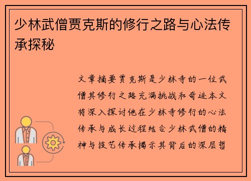 少林武僧贾克斯的修行之路与心法传承探秘