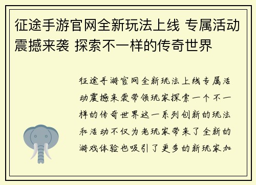 征途手游官网全新玩法上线 专属活动震撼来袭 探索不一样的传奇世界
