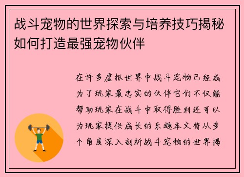战斗宠物的世界探索与培养技巧揭秘如何打造最强宠物伙伴
