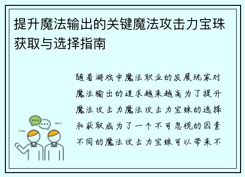 提升魔法输出的关键魔法攻击力宝珠获取与选择指南