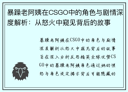 暴躁老阿姨在CSGO中的角色与剧情深度解析：从怒火中窥见背后的故事