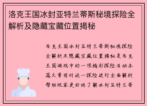 洛克王国冰封亚特兰蒂斯秘境探险全解析及隐藏宝藏位置揭秘
