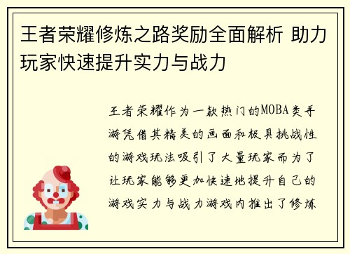 王者荣耀修炼之路奖励全面解析 助力玩家快速提升实力与战力