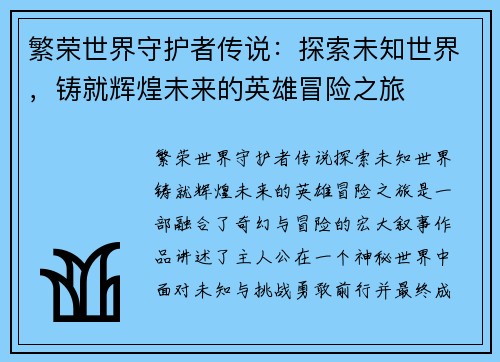繁荣世界守护者传说：探索未知世界，铸就辉煌未来的英雄冒险之旅
