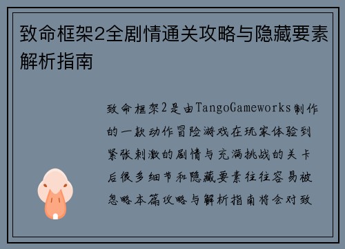 致命框架2全剧情通关攻略与隐藏要素解析指南