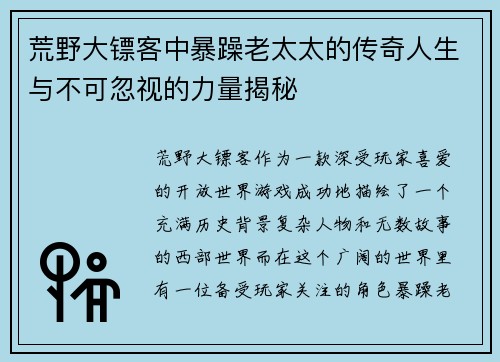 荒野大镖客中暴躁老太太的传奇人生与不可忽视的力量揭秘
