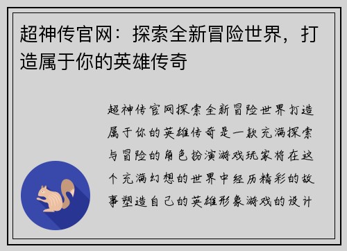 超神传官网：探索全新冒险世界，打造属于你的英雄传奇